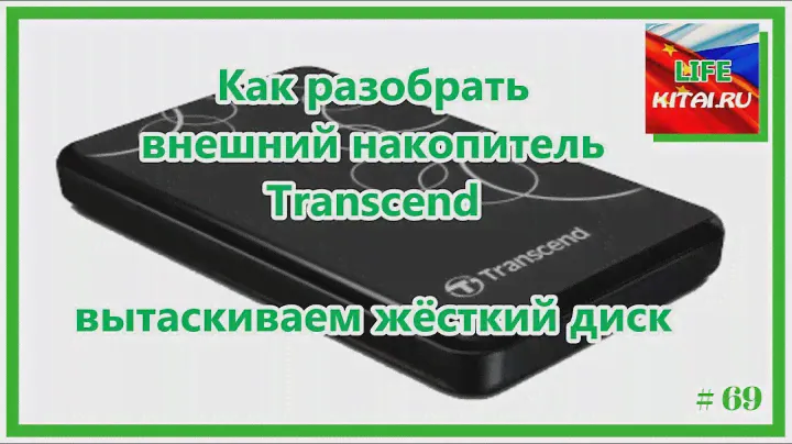 Как разобрать внешний накопитель Transcend ? Разбираем внешний накопитель и вытаскиваем HDD #69
