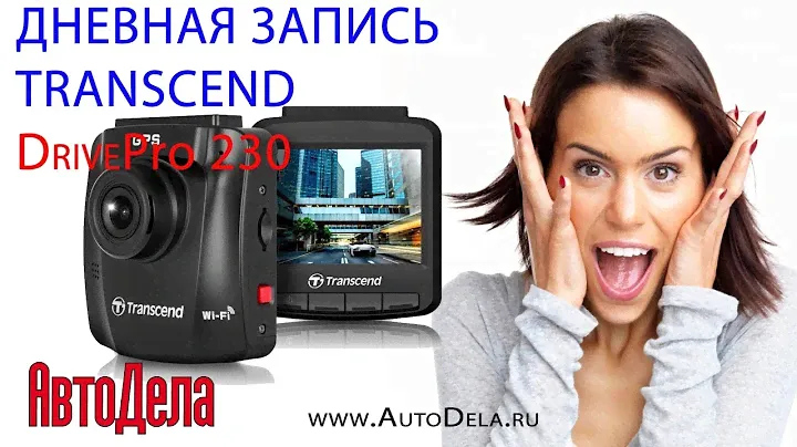 Видеорегистратор Transcend DrivePro 230 - дневная запись