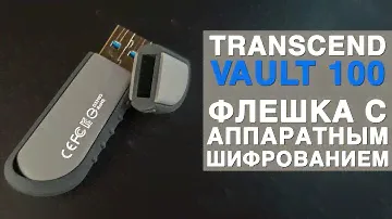 Transcend JetFlash Vault 100 - Обзор защищенной флешки