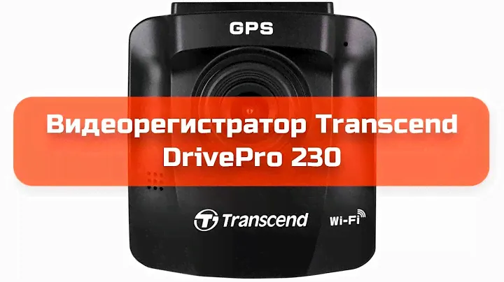 Видеорегистратор Transcend DrivePro 230 обзор