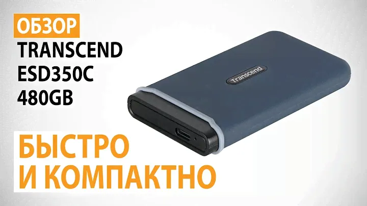 Обзор внешнего SSD-накопителя Transcend ESD350C на 480GB: Быстро и компактно