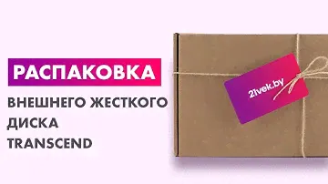 Распаковка — Внешний жесткий диск Transcend StoreJet 25M3 1TB