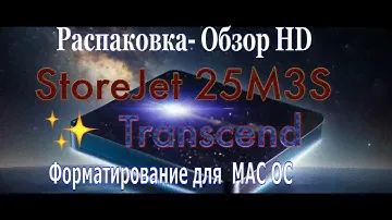 StoreJet 25M3S. External HD. Transcend. Распаковка. Форматирование HD для MAC OS.